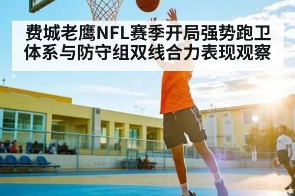 费城老鹰NFL赛季开局强势跑卫体系与防守组双线合力表现观察